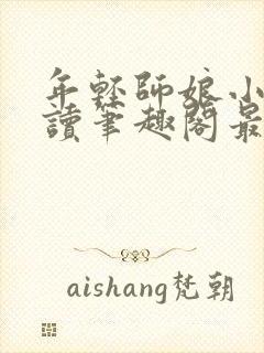 年轻师娘小说阅读笔趣阁最新章节