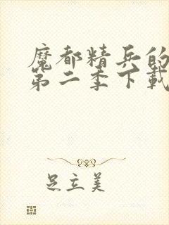 魔都精兵的奴隶第二季下载