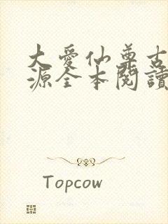 大爱仙尊古月方源全本阅读封面