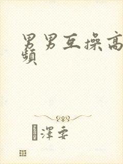 男男互操高清视频封面