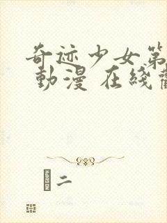 奇迹少女第三季 动漫 在线观看