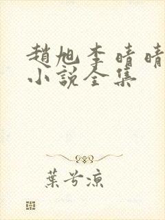 赵旭李晴晴最新小说全集