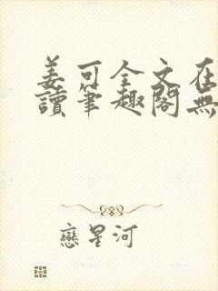 姜可全文在线阅读笔趣阁无弹窗