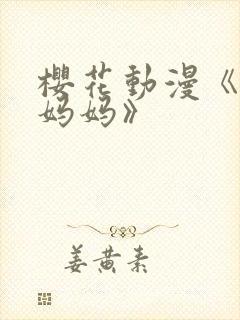 樱花动漫《魅魔妈妈》