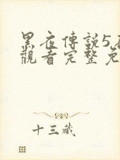 黑夜传说5在线观看完整免费国语高清