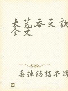 太荒吞天诀最新全文