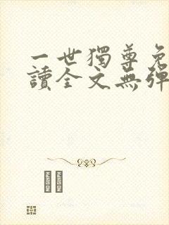 一世独尊免费阅读全文无弹窗