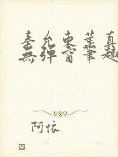 秦允东叶真全文无弹窗笔趣阁