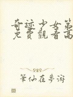 奇迹少女第二季免费观看高清