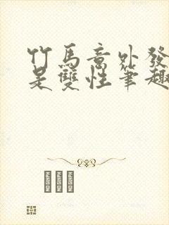 竹马意外发现我是双性笔趣阁免费阅读