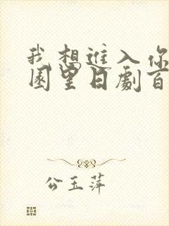 我想进入你的花园里日剧百度云