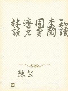 林济同李知薇小说免费阅读