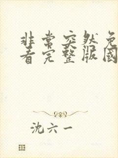 非常突然免费观看完整版国语高清