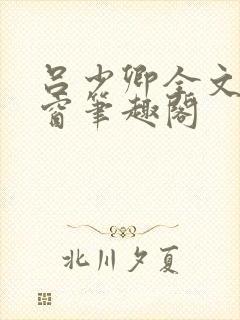 吕少卿全文无弹窗笔趣阁