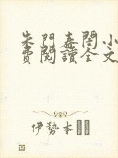 朱门春闺小说免费阅读全文