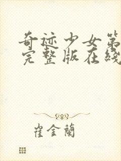 奇迹少女第4季完整版在线观看中文