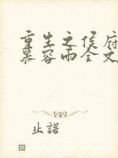 重生之侯府嫡女慕容雨全文免费阅读封面