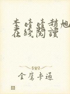 李晴晴赵旭小说在线阅读