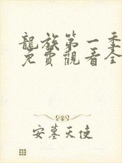 龙族第一季动漫免费观看全集高清