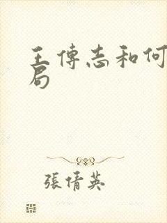 王传志和何林结局封面