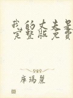 我的丈夫是只狗完整版免费阅读封面