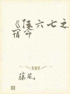 《伍六七之暗影宿命封面