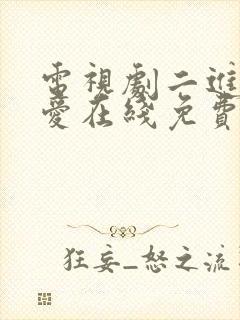 电视剧二进制恋爱在线免费观看封面