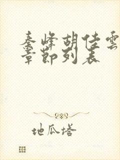 秦峰胡佳云最新章节列表