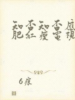 知否知否应是绿肥红瘦电视剧全集免费播放