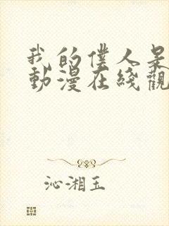 我的仆人是魅魔动漫在线观看全集封面