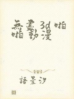 无尽 3d 啪啪 动漫