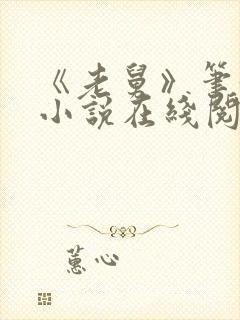 《老舅》笔趣阁小说在线阅读