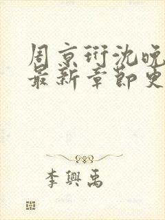 周京珩沈晚小说最新章节更新时间