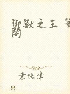 御兽之王 笔趣阁封面