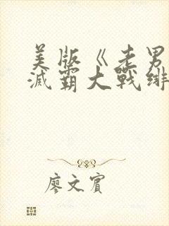 美版《老男孩》灭霸大战绯红女巫在