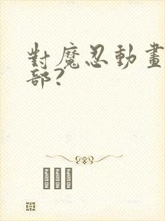 对魔忍动画有几部?