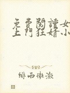 免费阅读女神的上门狂婿小说