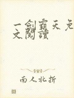 一剑霸天免费全文阅读