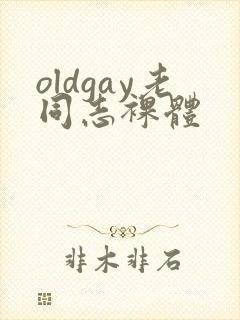 oldgay老同志裸体