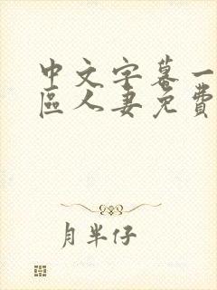 中文字幕一区二区人妻免费不卡