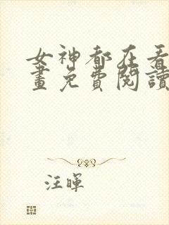 女神都在看这漫画免费阅读下拉式土豪漫画