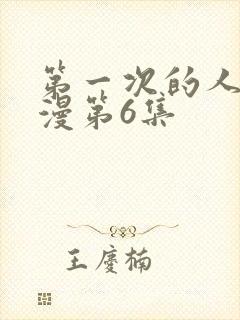 第一次的人妻动漫第6集