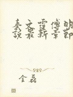 秦文霍傅明雪小说最新章节免费阅读