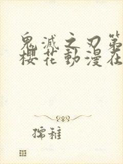 鬼灭之刃第一季樱花动漫在线观看封面