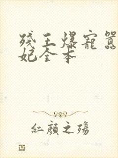 残王爆宠嚣张医妃全本