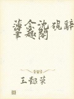 薄念沈砚辞小说笔趣阁