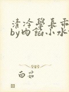 清冷学长乖趴下by肉馅小水饺
