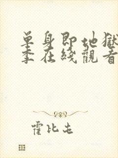 单身即地狱第5季在线观看免费高清