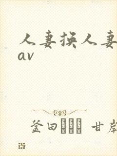 人妻换人妻仑乱av