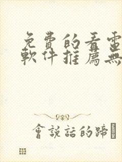 免费的看电视剧软件推荐无广告